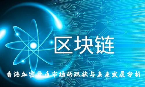 香港加密货币市场的现状与未来发展分析