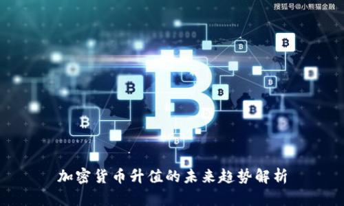 加密货币升值的未来趋势解析